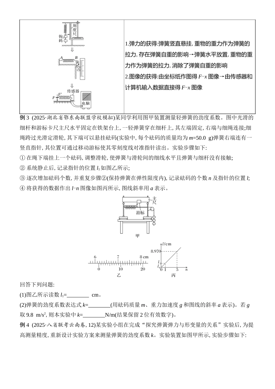 2026版创新设计高考总复习物理(人教基础版)学生用-实验二    探究弹簧弹力与形变量的关系.docx_第3页