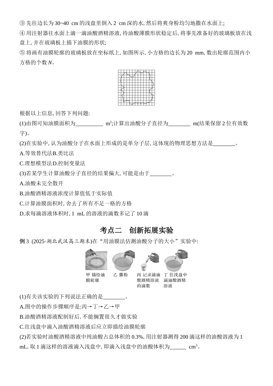 2026版创新设计高考总复习物理(人教基础版)学生用-实验二十    用油膜法估测油酸分子的大小.docx_第3页