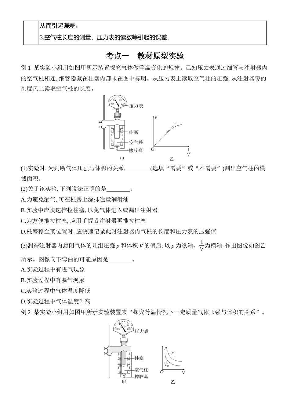 2026版创新设计高考总复习物理(人教基础版)学生用-实验二十一    探究等温情况下一定质量气体压强与体积的关系.docx_第2页
