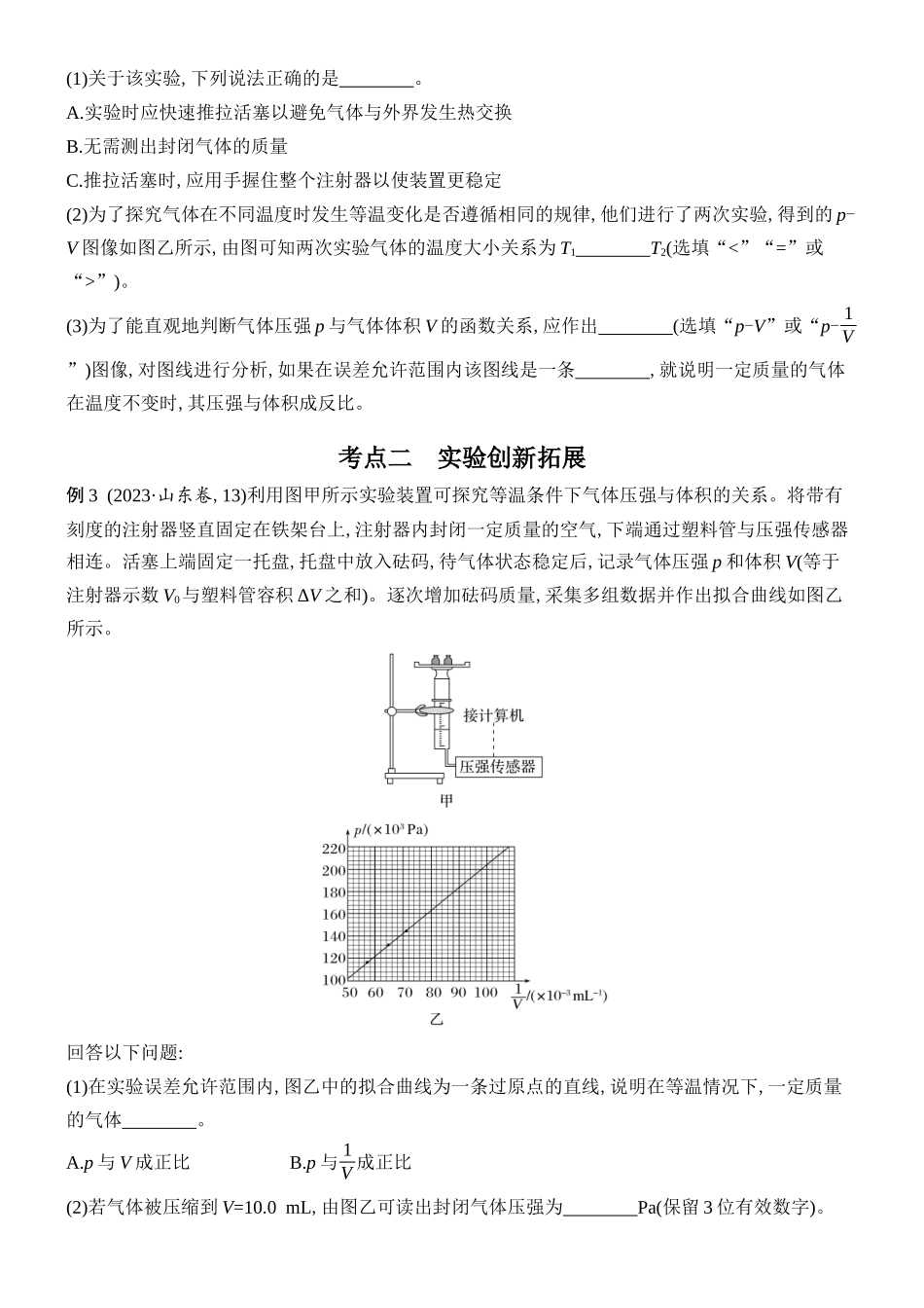 2026版创新设计高考总复习物理(人教基础版)学生用-实验二十一    探究等温情况下一定质量气体压强与体积的关系.docx_第3页