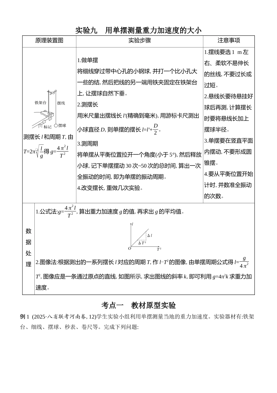 2026版创新设计高考总复习物理(人教基础版)学生用-实验九    单摆测量重力加速度的大小.docx_第1页