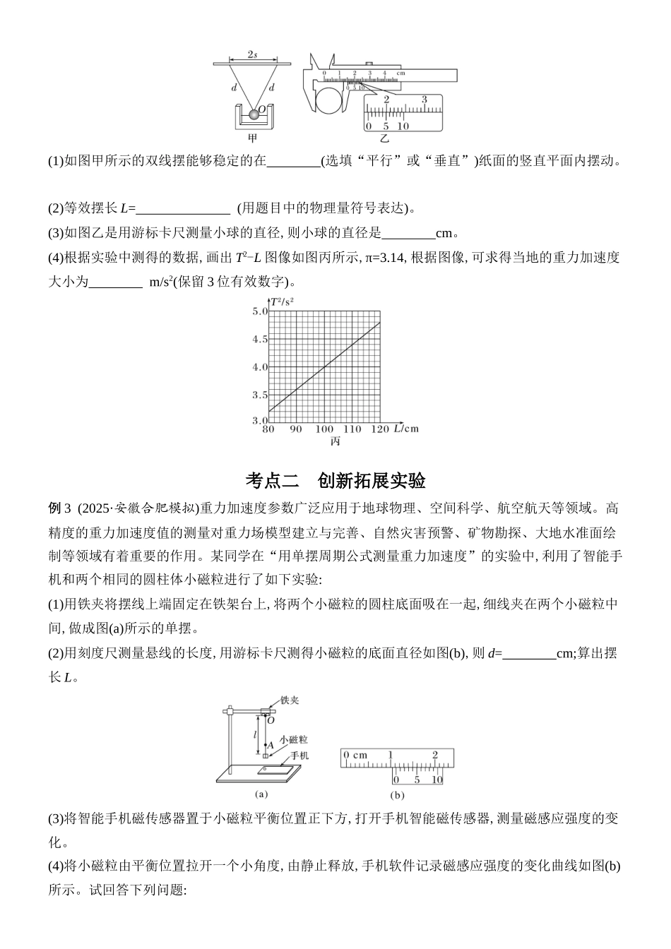 2026版创新设计高考总复习物理(人教基础版)学生用-实验九    单摆测量重力加速度的大小.docx_第3页