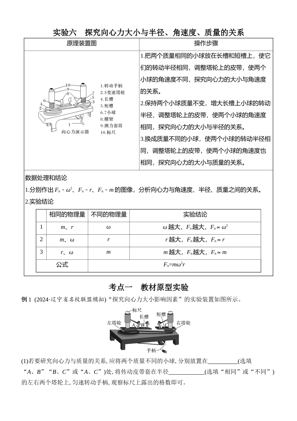 2026版创新设计高考总复习物理(人教基础版)学生用-实验六    探究向心力大小与半径、角速度、质量的关系.docx_第1页
