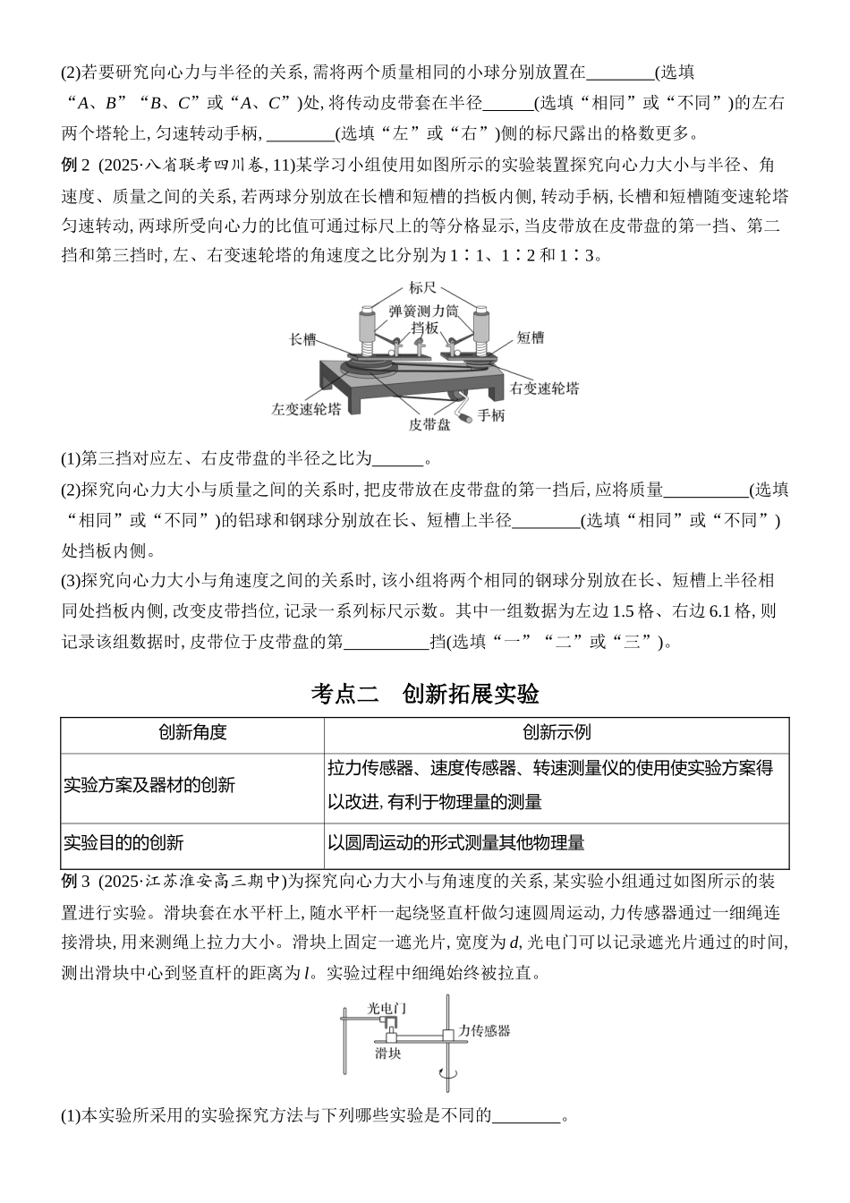 2026版创新设计高考总复习物理(人教基础版)学生用-实验六    探究向心力大小与半径、角速度、质量的关系.docx_第2页