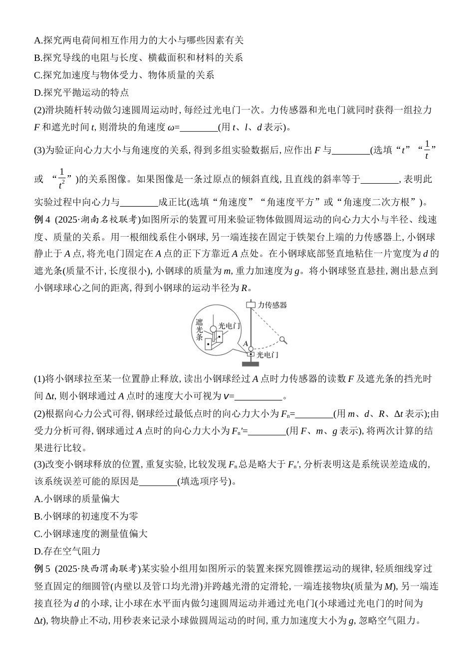 2026版创新设计高考总复习物理(人教基础版)学生用-实验六    探究向心力大小与半径、角速度、质量的关系.docx_第3页