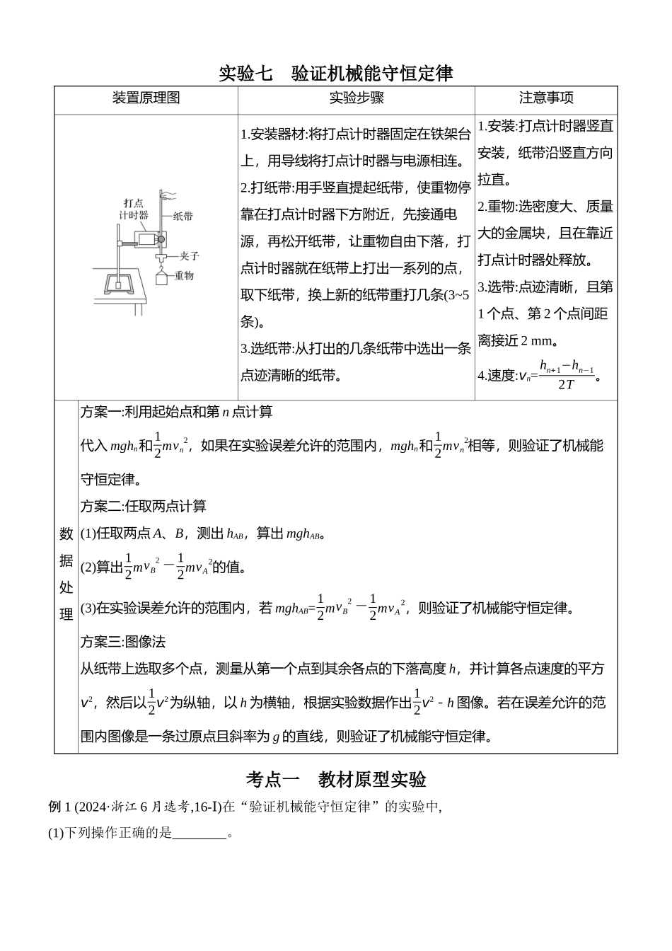 2026版创新设计高考总复习物理(人教基础版)学生用-实验七    验证机械能守恒定律.docx_第1页