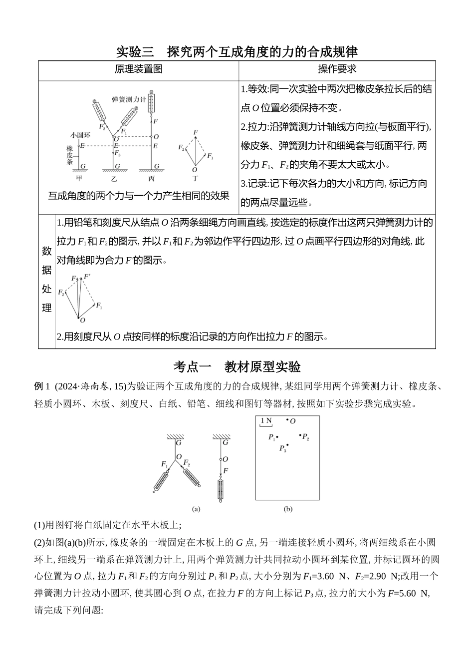 2026版创新设计高考总复习物理(人教基础版)学生用-实验三    探究两个互成角度的力的合成规律.docx_第1页