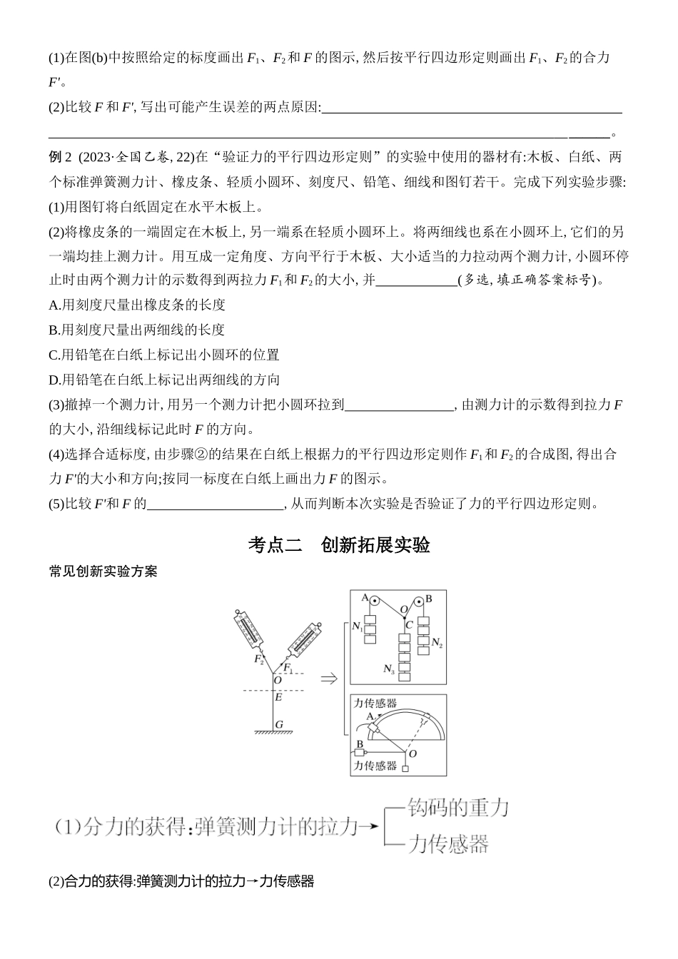 2026版创新设计高考总复习物理(人教基础版)学生用-实验三    探究两个互成角度的力的合成规律.docx_第2页