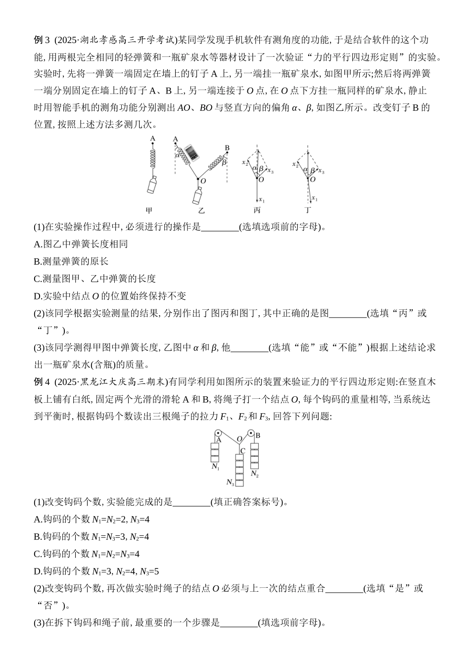 2026版创新设计高考总复习物理(人教基础版)学生用-实验三    探究两个互成角度的力的合成规律.docx_第3页