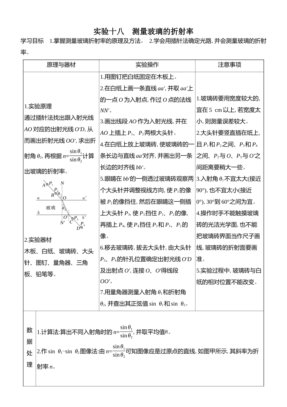2026版创新设计高考总复习物理(人教基础版)学生用-实验十八    测量玻璃的折射率.docx_第1页