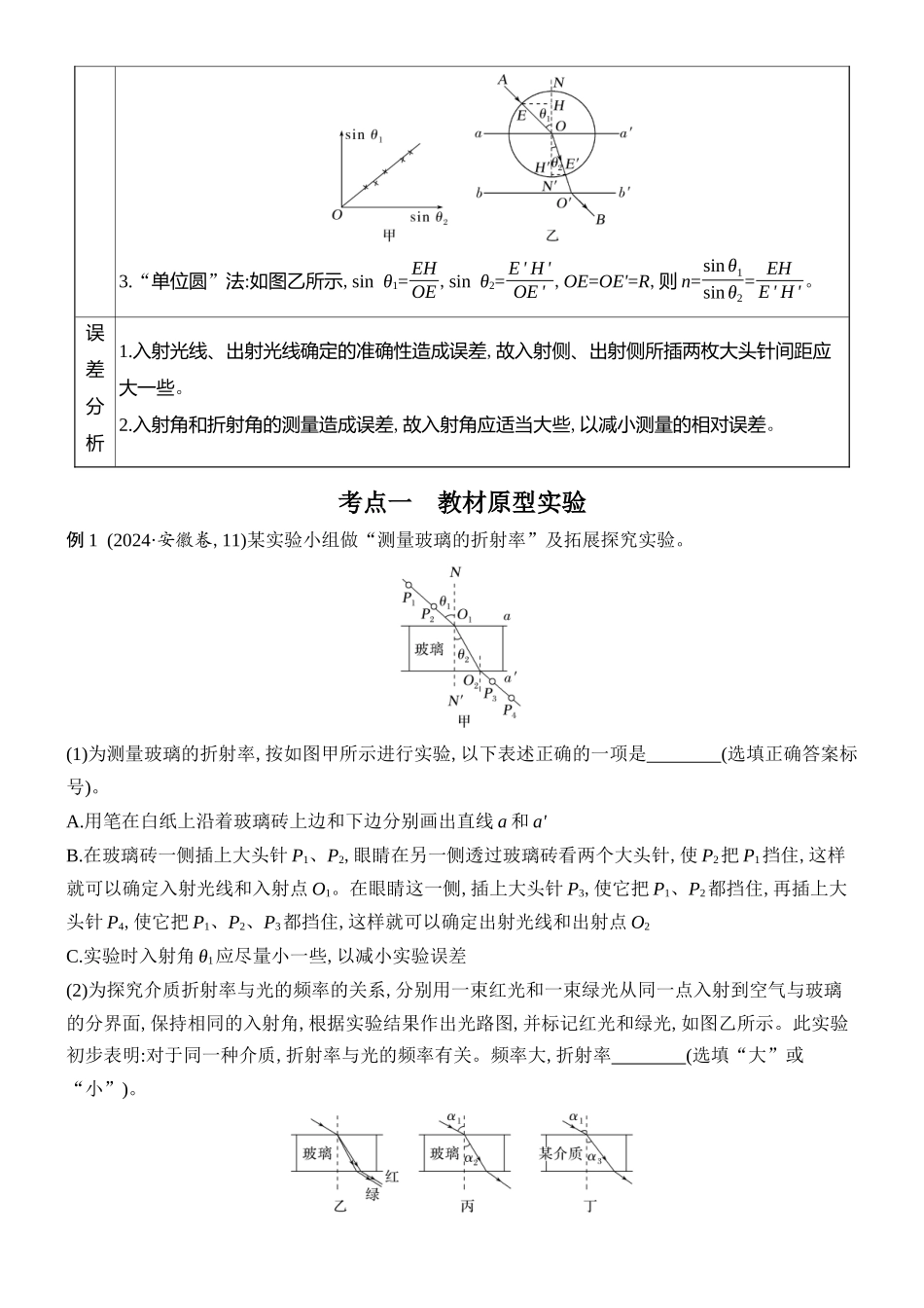 2026版创新设计高考总复习物理(人教基础版)学生用-实验十八    测量玻璃的折射率.docx_第2页