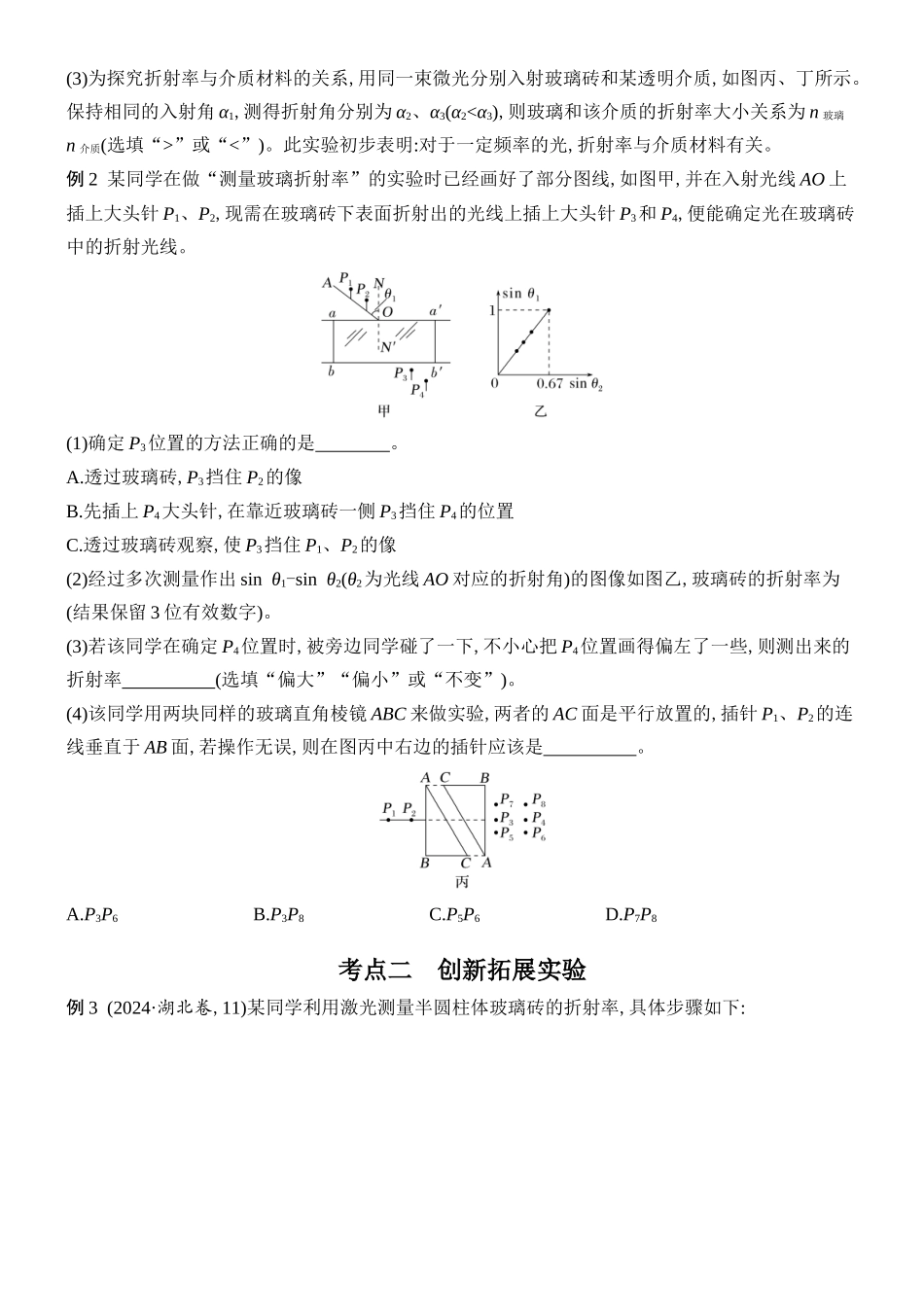 2026版创新设计高考总复习物理(人教基础版)学生用-实验十八    测量玻璃的折射率.docx_第3页