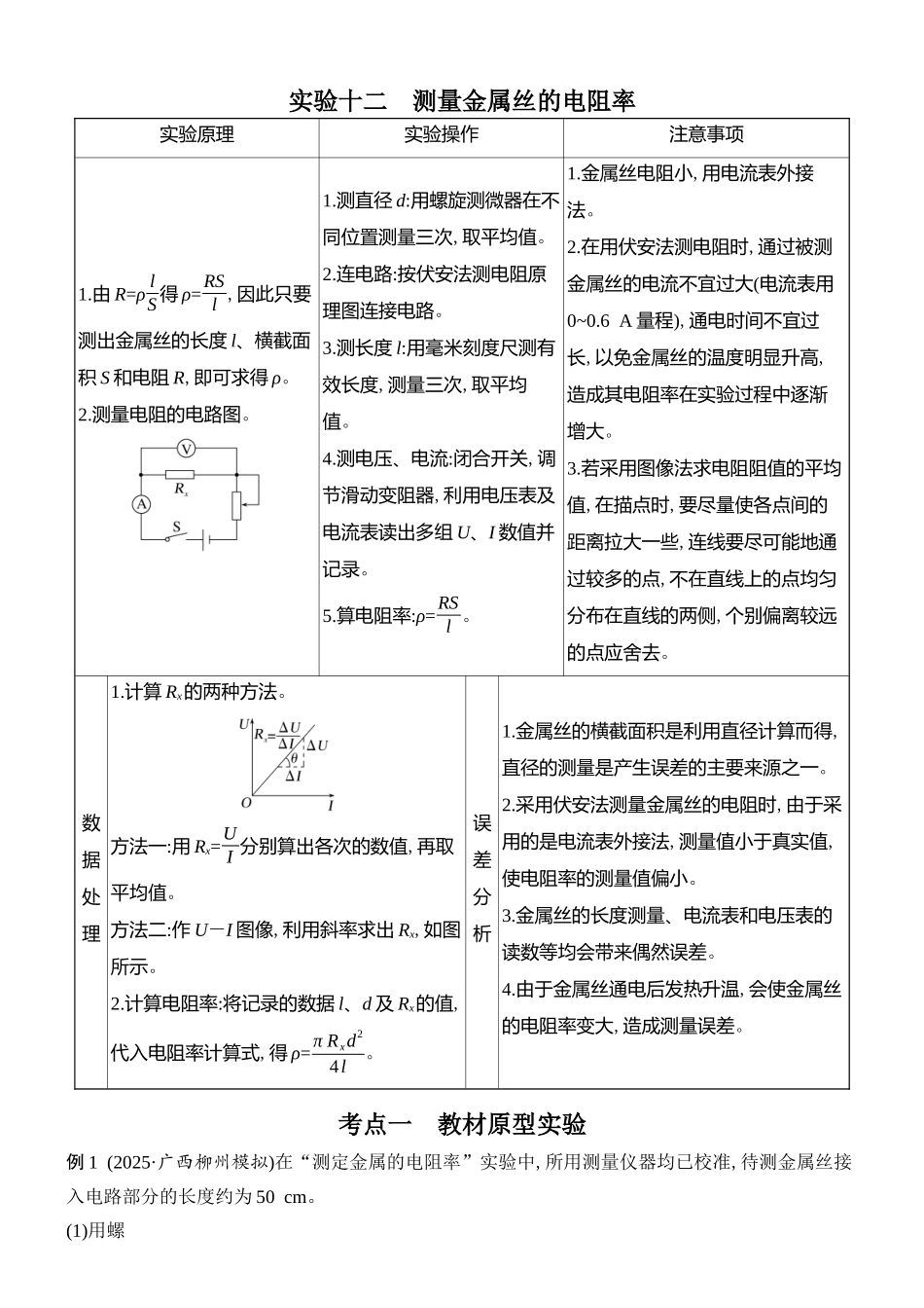 2026版创新设计高考总复习物理(人教基础版)学生用-实验十二    测量金属丝的电阻率.docx_第1页
