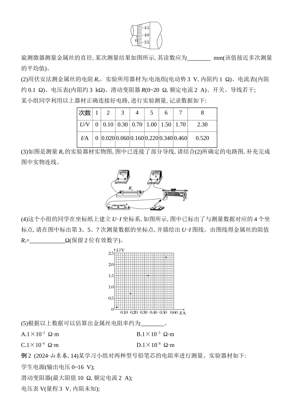 2026版创新设计高考总复习物理(人教基础版)学生用-实验十二    测量金属丝的电阻率.docx_第2页