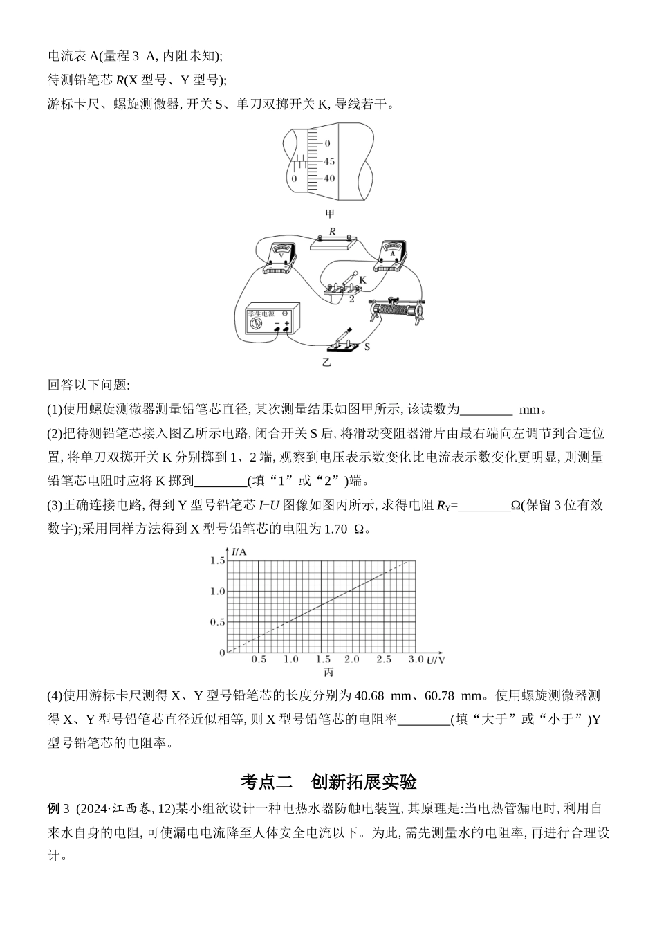 2026版创新设计高考总复习物理(人教基础版)学生用-实验十二    测量金属丝的电阻率.docx_第3页