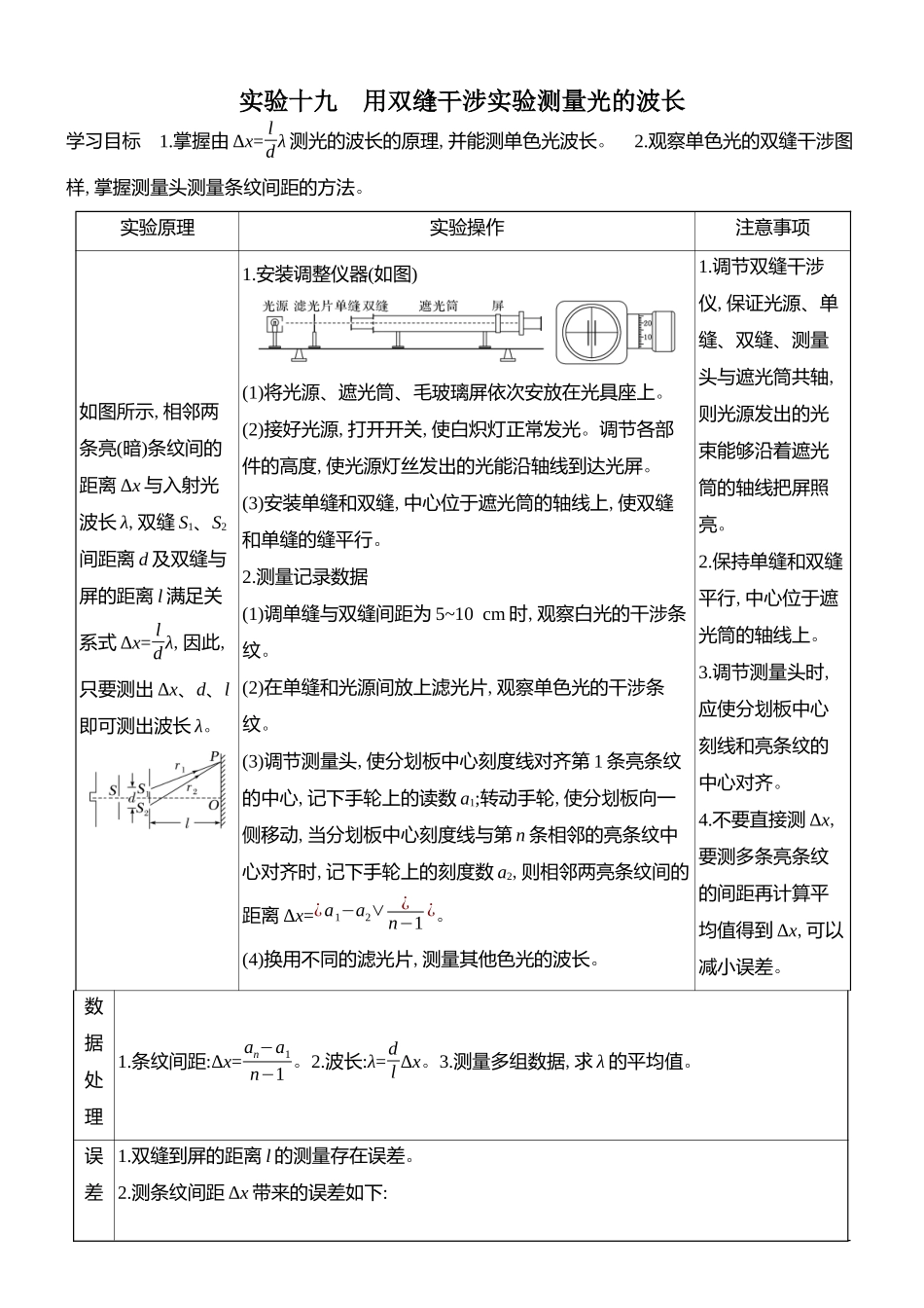2026版创新设计高考总复习物理(人教基础版)学生用-实验十九    用双缝干涉实验测量光的波长.docx_第1页