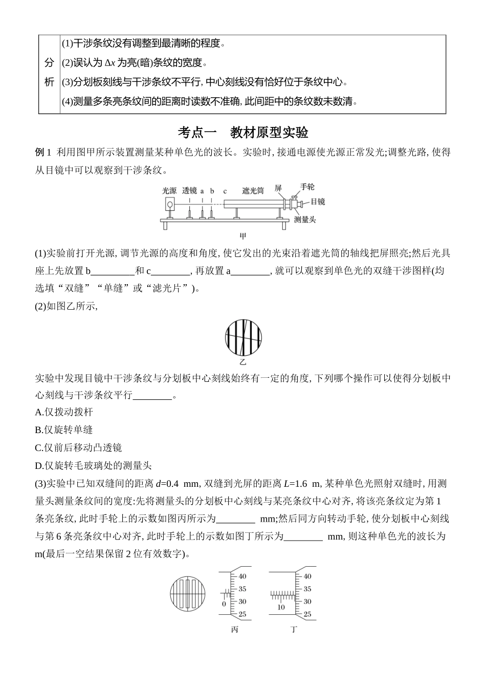 2026版创新设计高考总复习物理(人教基础版)学生用-实验十九    用双缝干涉实验测量光的波长.docx_第2页