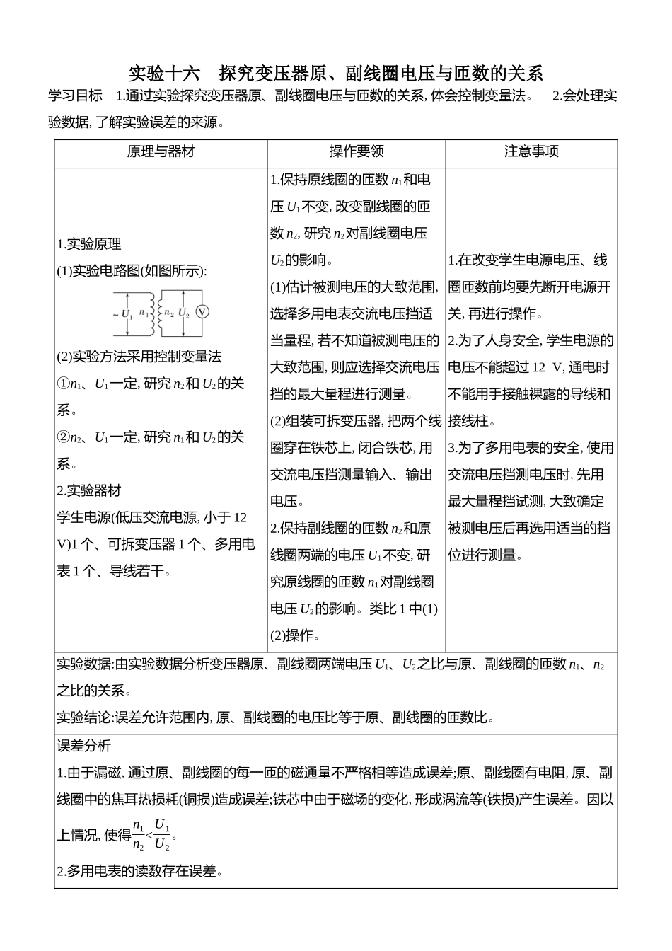 2026版创新设计高考总复习物理(人教基础版)学生用-实验十六    探究变压器原、副线圈电压与匝数的关系.docx_第1页