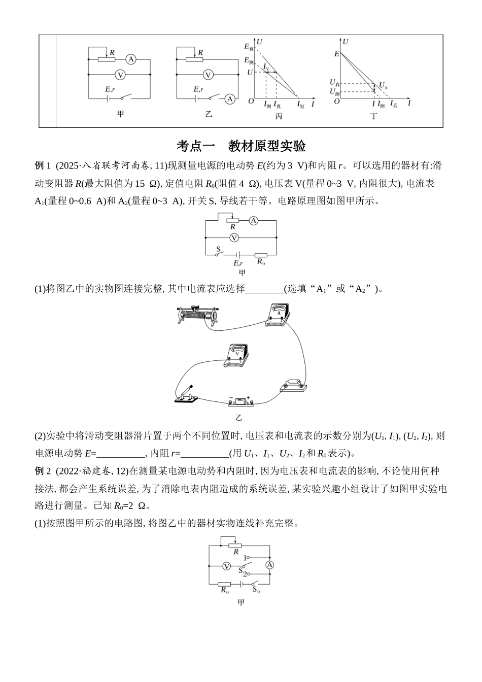 2026版创新设计高考总复习物理(人教基础版)学生用-实验十三    测量电源的电动势和内阻.docx_第2页