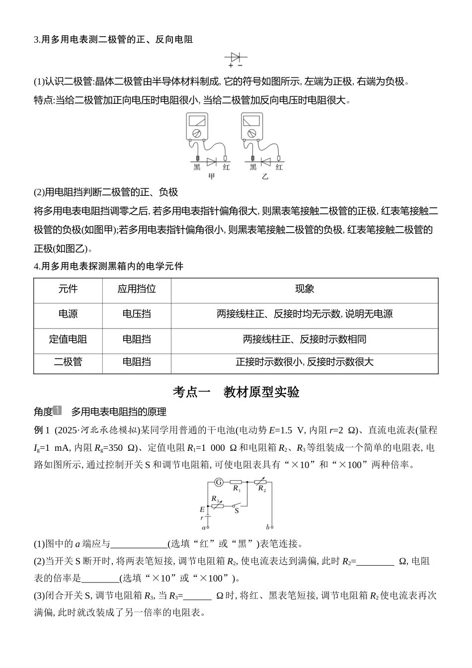 2026版创新设计高考总复习物理(人教基础版)学生用-实验十四    用多用电表测量电学中的物理量.docx_第3页
