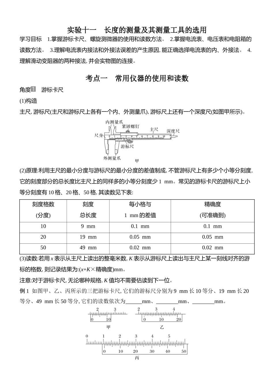 2026版创新设计高考总复习物理(人教基础版)学生用-实验十一    长度的测量及其测量工具的选用.docx_第1页