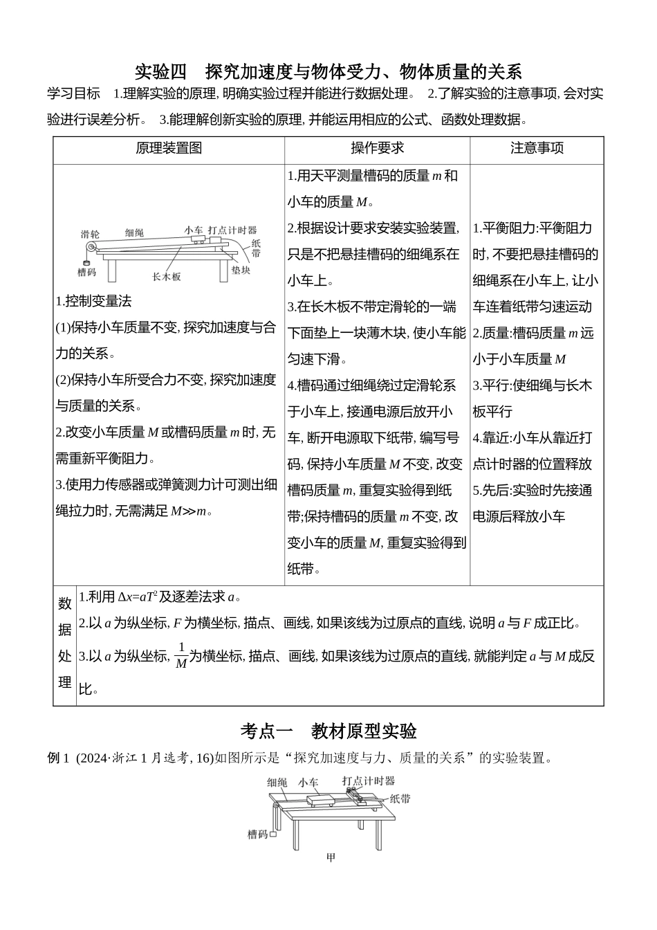 2026版创新设计高考总复习物理(人教基础版)学生用-实验四    探究加速度与物体受力、物体质量的关系.docx_第1页
