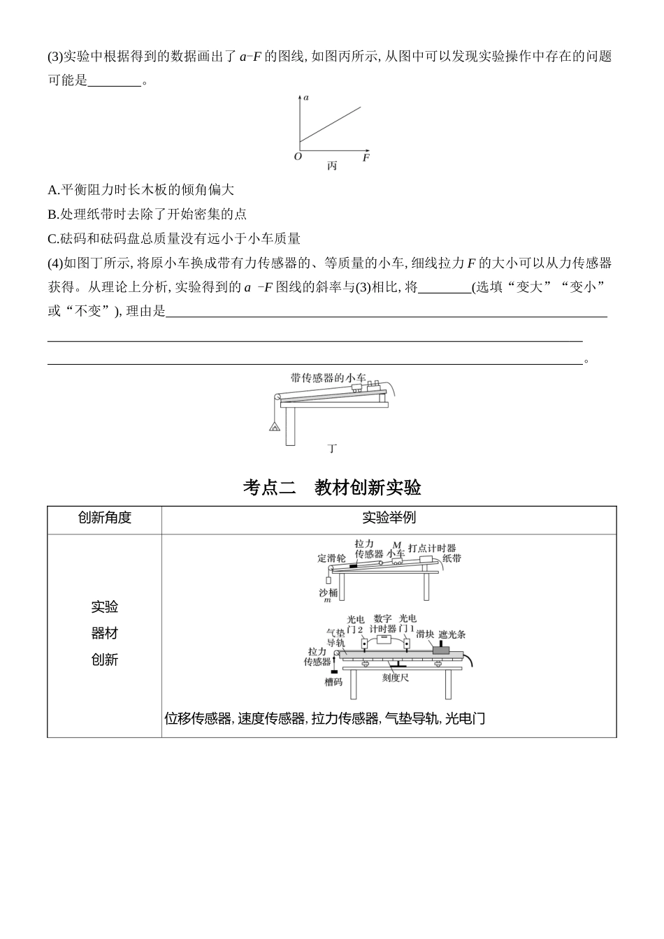 2026版创新设计高考总复习物理(人教基础版)学生用-实验四    探究加速度与物体受力、物体质量的关系.docx_第3页