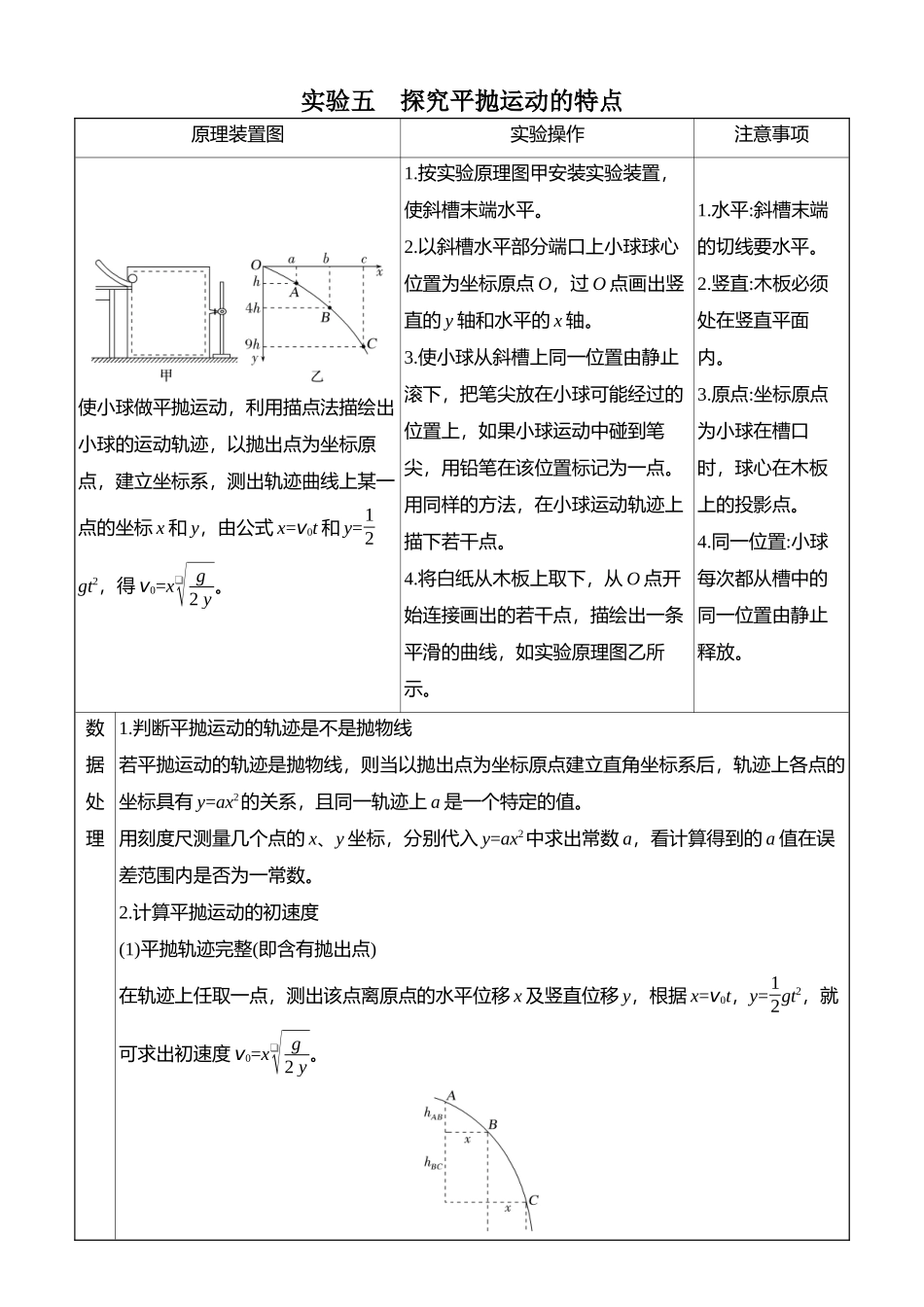 2026版创新设计高考总复习物理(人教基础版)学生用-实验五    探究平抛运动的特点.docx_第1页