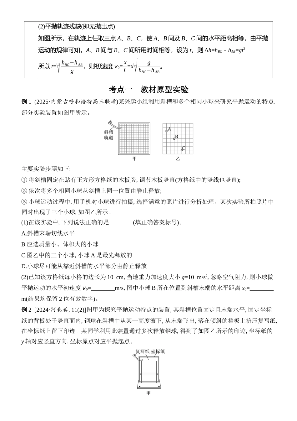 2026版创新设计高考总复习物理(人教基础版)学生用-实验五    探究平抛运动的特点.docx_第2页