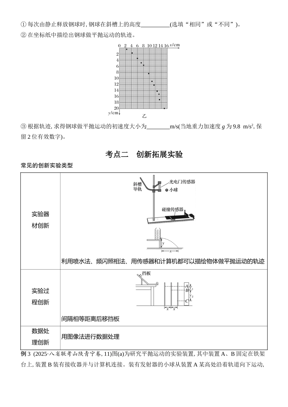 2026版创新设计高考总复习物理(人教基础版)学生用-实验五    探究平抛运动的特点.docx_第3页