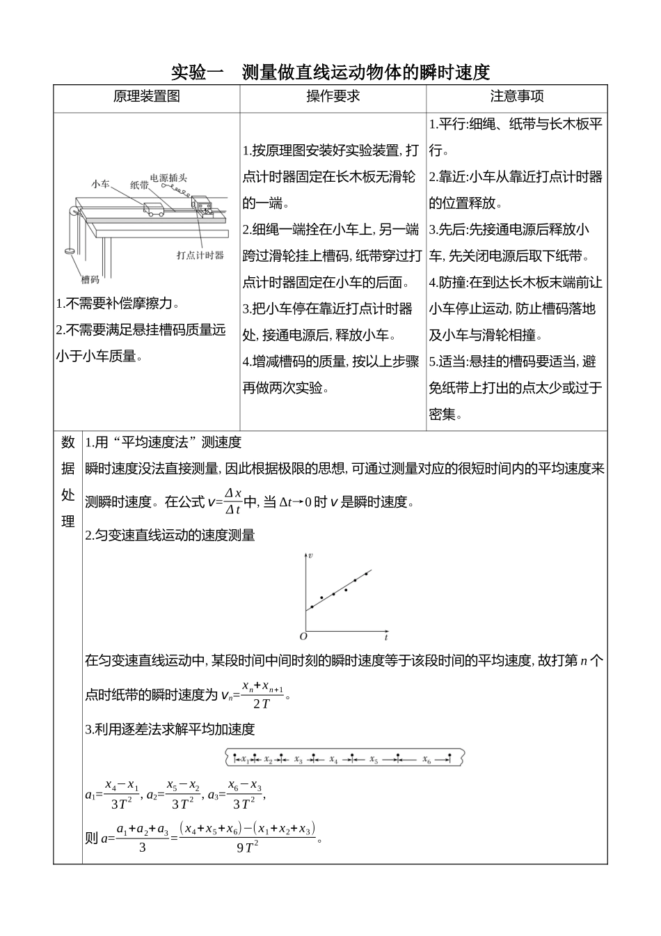 2026版创新设计高考总复习物理(人教基础版)学生用-实验一    测量做直线运动物体的瞬时速度.docx_第1页