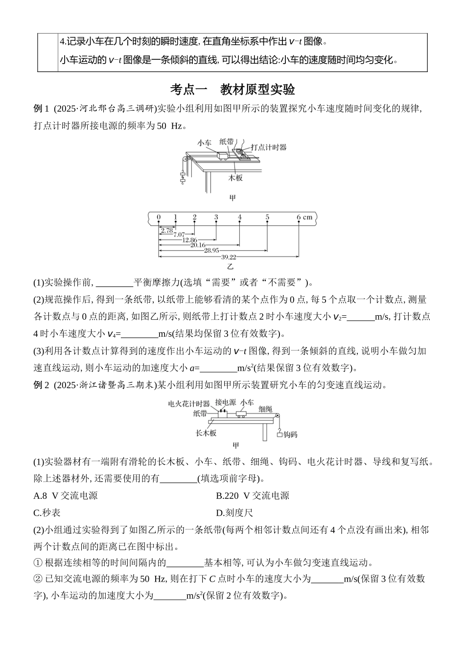 2026版创新设计高考总复习物理(人教基础版)学生用-实验一    测量做直线运动物体的瞬时速度.docx_第2页