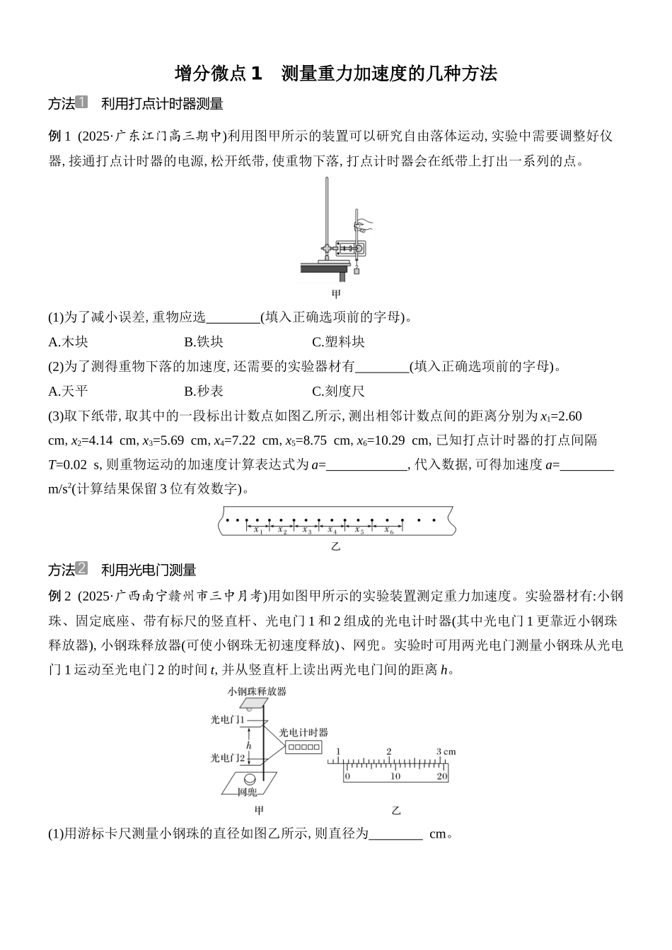 2026版创新设计高考总复习物理(人教基础版)学生用-增分微点1    测量重力加速度的几种方法.docx_第1页