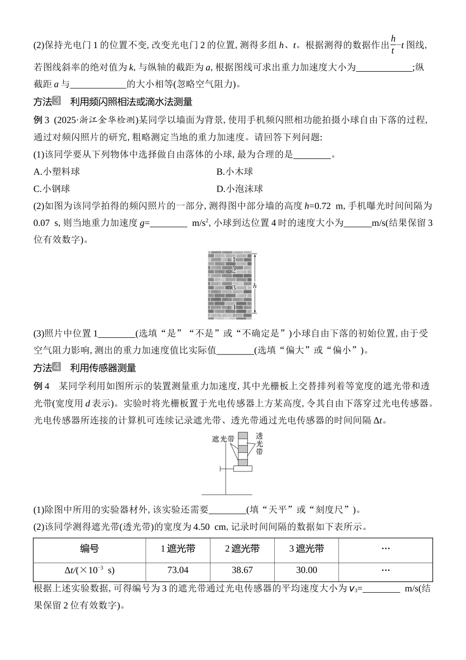 2026版创新设计高考总复习物理(人教基础版)学生用-增分微点1    测量重力加速度的几种方法.docx_第2页
