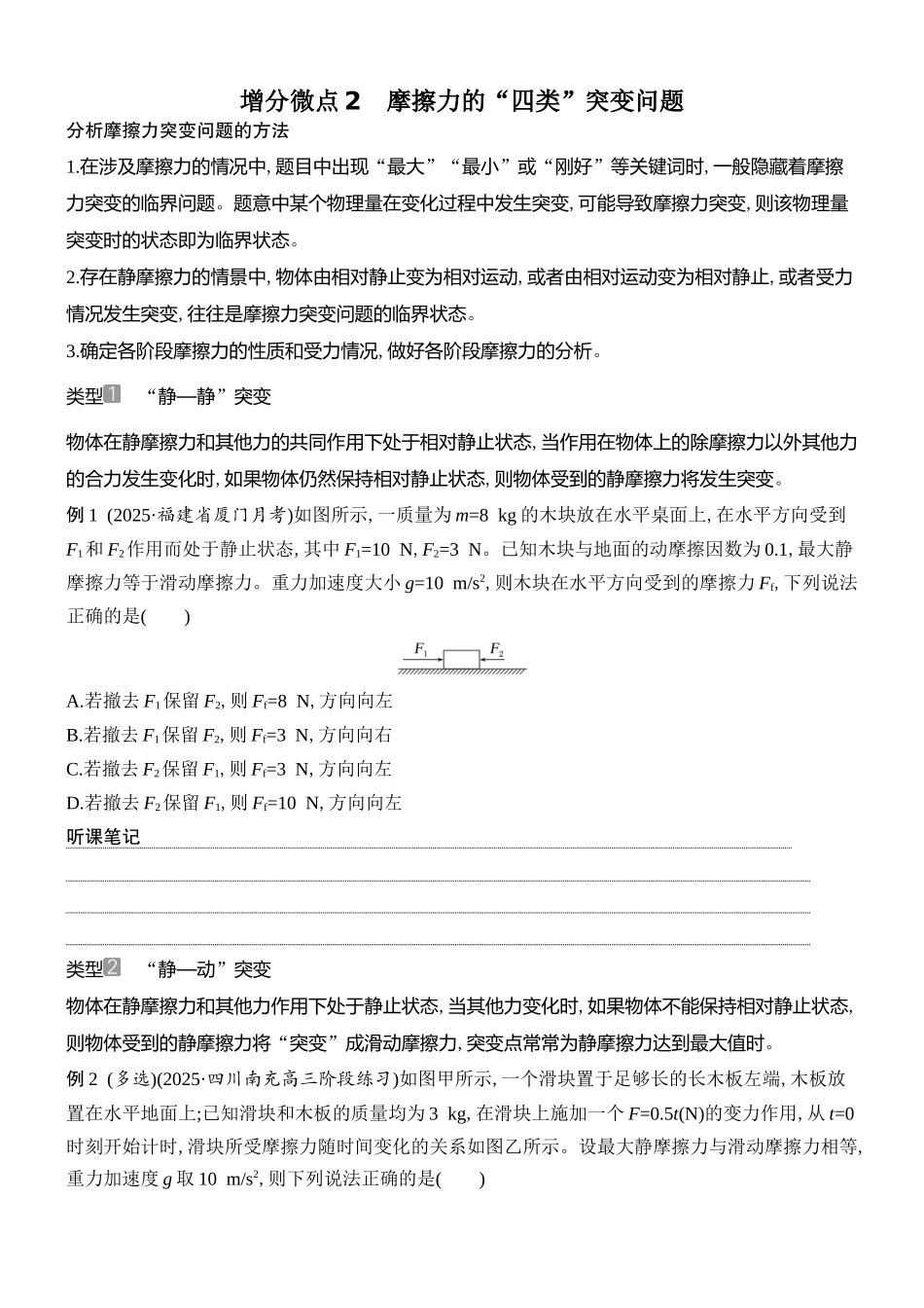2026版创新设计高考总复习物理(人教基础版)学生用-增分微点2    摩擦力的“四类”突变问题.docx_第1页