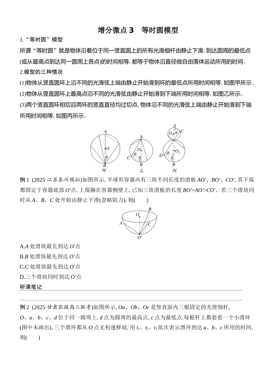 2026版创新设计高考总复习物理(人教基础版)学生用-增分微点3    等时圆模型.docx_第1页