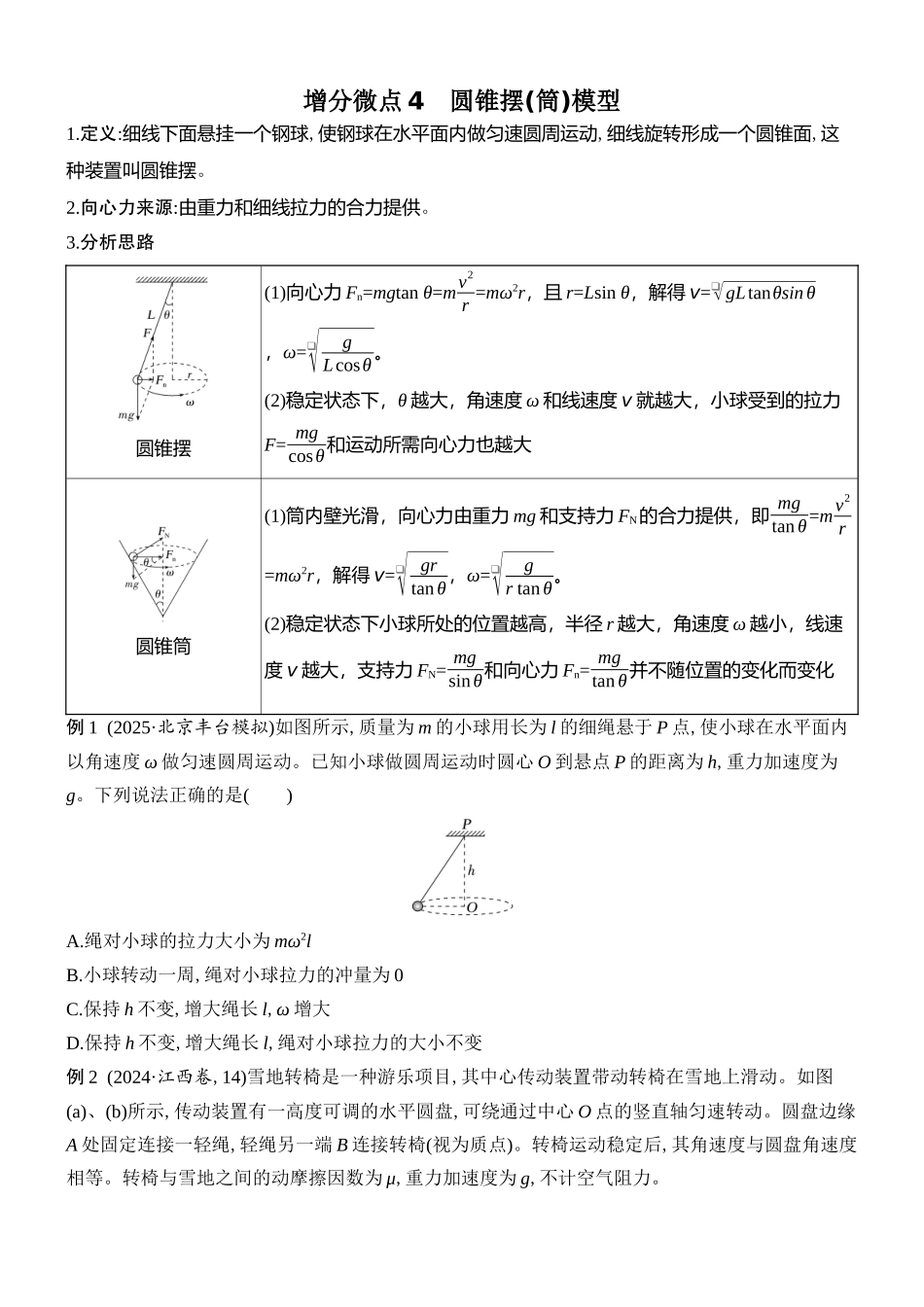 2026版创新设计高考总复习物理(人教基础版)学生用-增分微点4    圆锥摆(筒)模型.docx_第1页