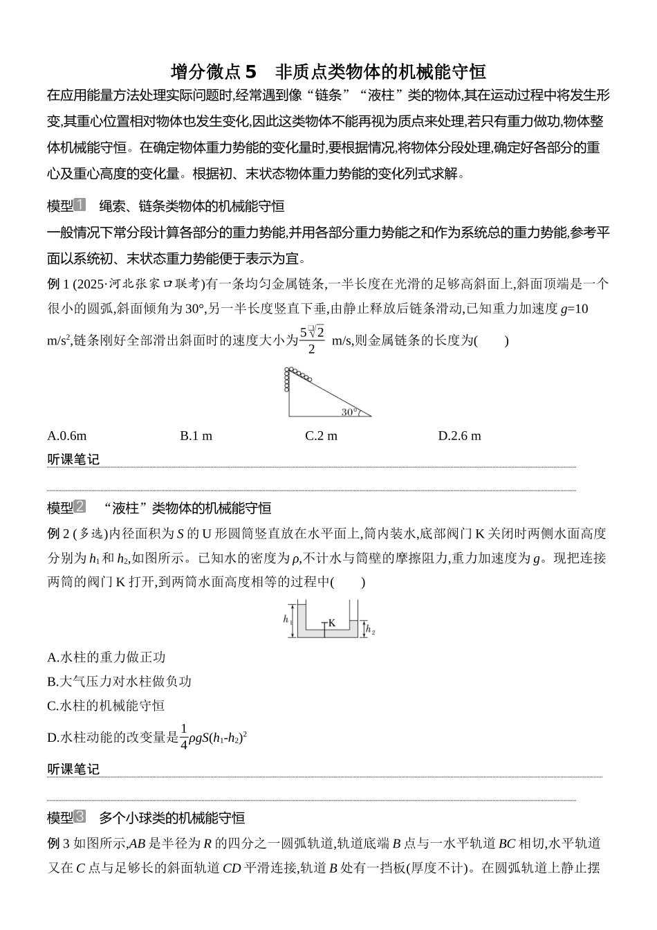 2026版创新设计高考总复习物理(人教基础版)学生用-增分微点5    非质点类物体的机械能守恒.docx_第1页