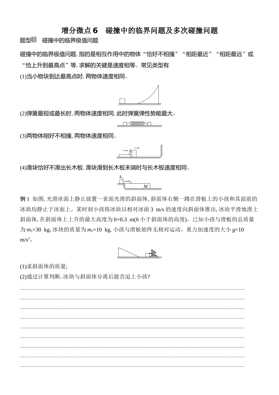 2026版创新设计高考总复习物理(人教基础版)学生用-增分微点6    碰撞中的临界问题及多次碰撞问题.docx_第1页