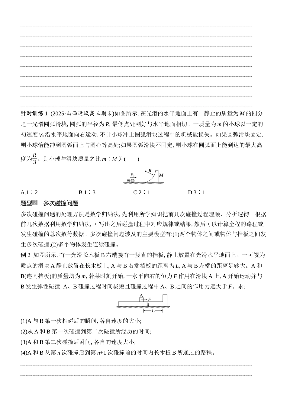 2026版创新设计高考总复习物理(人教基础版)学生用-增分微点6    碰撞中的临界问题及多次碰撞问题.docx_第2页