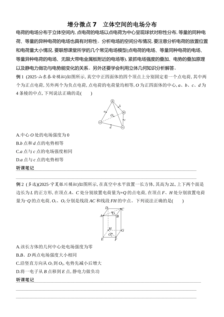 2026版创新设计高考总复习物理(人教基础版)学生用-增分微点7    立体空间的电场分布.docx_第1页