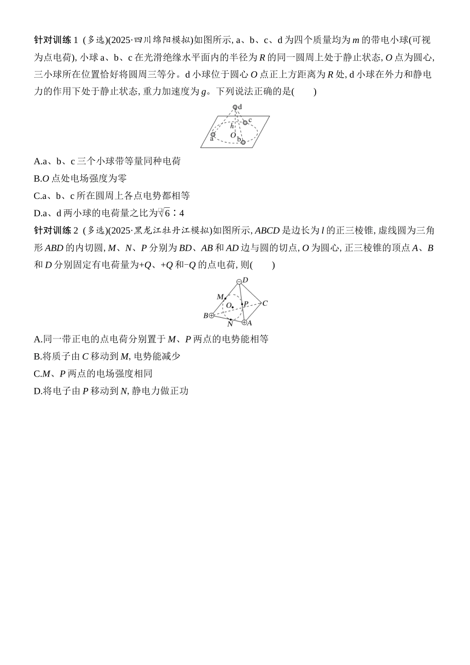 2026版创新设计高考总复习物理(人教基础版)学生用-增分微点7    立体空间的电场分布.docx_第2页