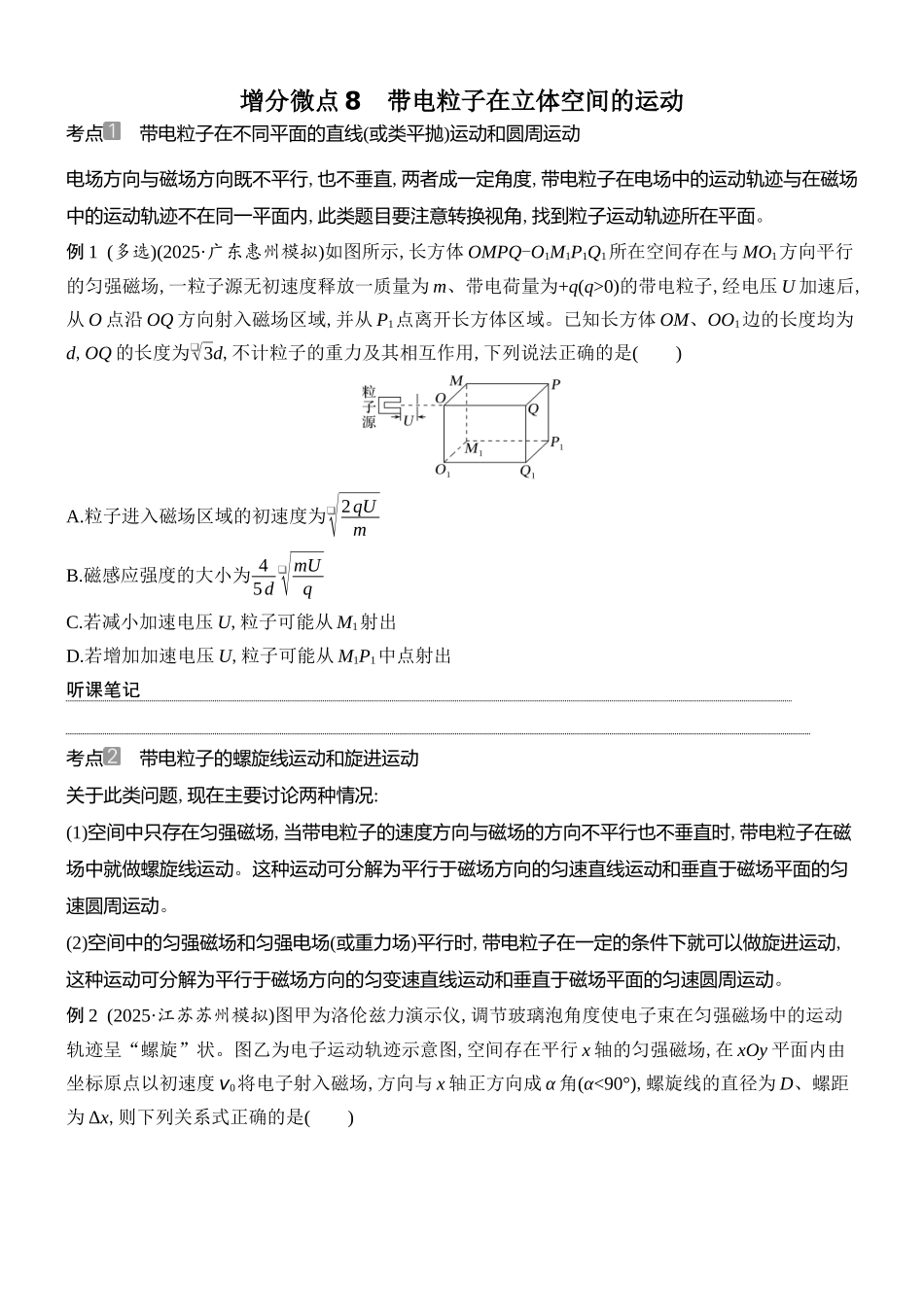 2026版创新设计高考总复习物理(人教基础版)学生用-增分微点8    带电粒子在立体空间的运动.docx_第1页