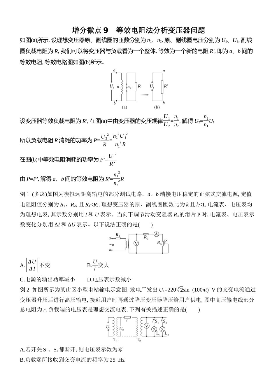 2026版创新设计高考总复习物理(人教基础版)学生用-增分微点9    等效电阻法分析变压器问题.docx_第1页