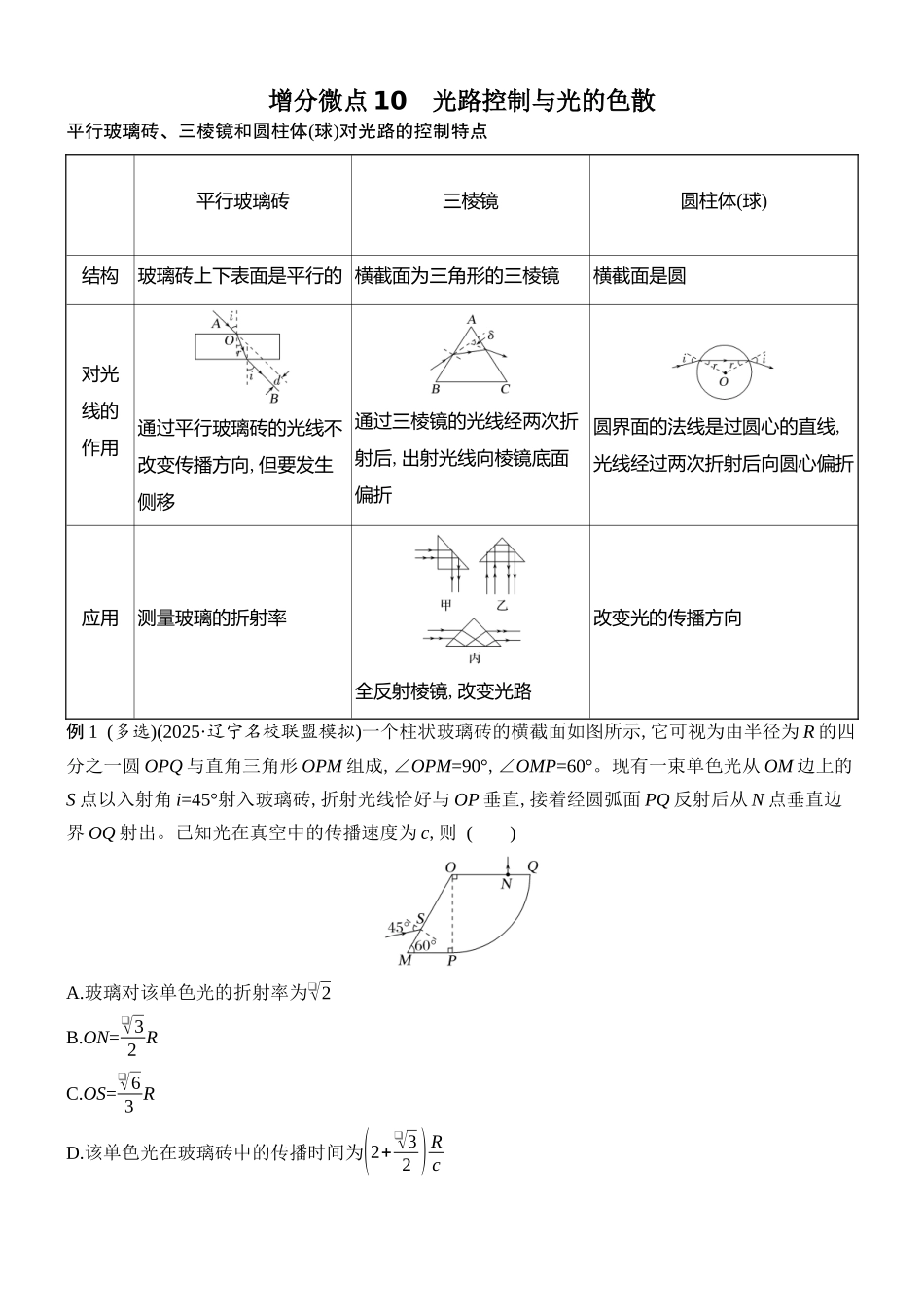 2026版创新设计高考总复习物理(人教基础版)学生用-增分微点10    光路控制与光的色散.docx_第1页