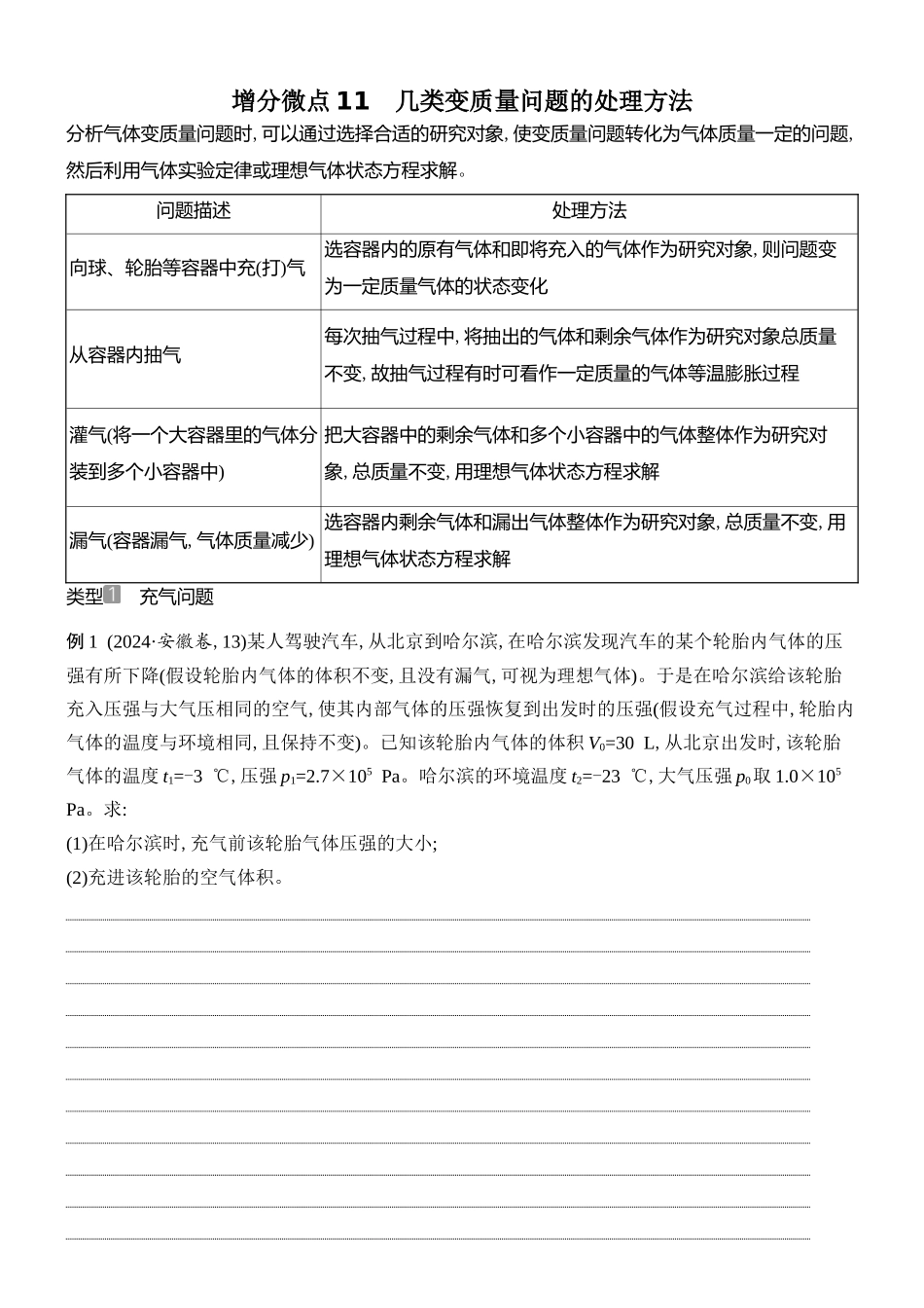 2026版创新设计高考总复习物理(人教基础版)学生用-增分微点11    几类变质量问题的处理方法.docx_第1页