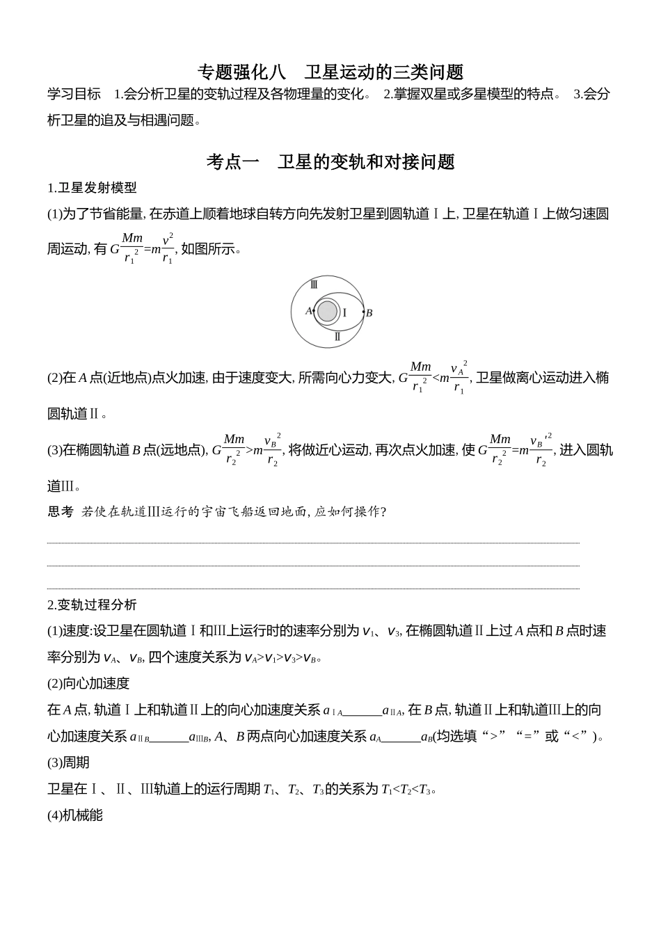 2026版创新设计高考总复习物理(人教基础版)学生用-专题强化八    卫星运动的三类问题.docx_第1页