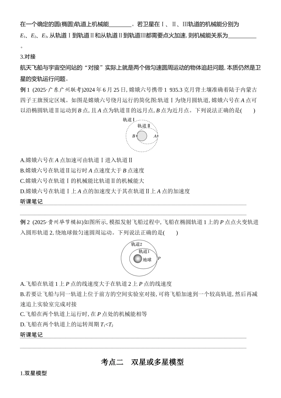2026版创新设计高考总复习物理(人教基础版)学生用-专题强化八    卫星运动的三类问题.docx_第2页