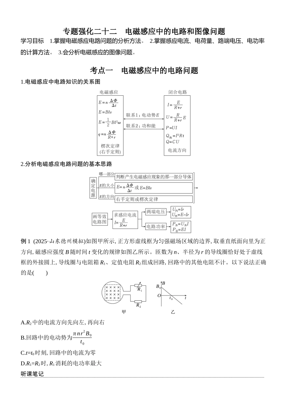 2026版创新设计高考总复习物理(人教基础版)学生用-专题强化二十二    电磁感应中的电路和图像问题.docx_第1页
