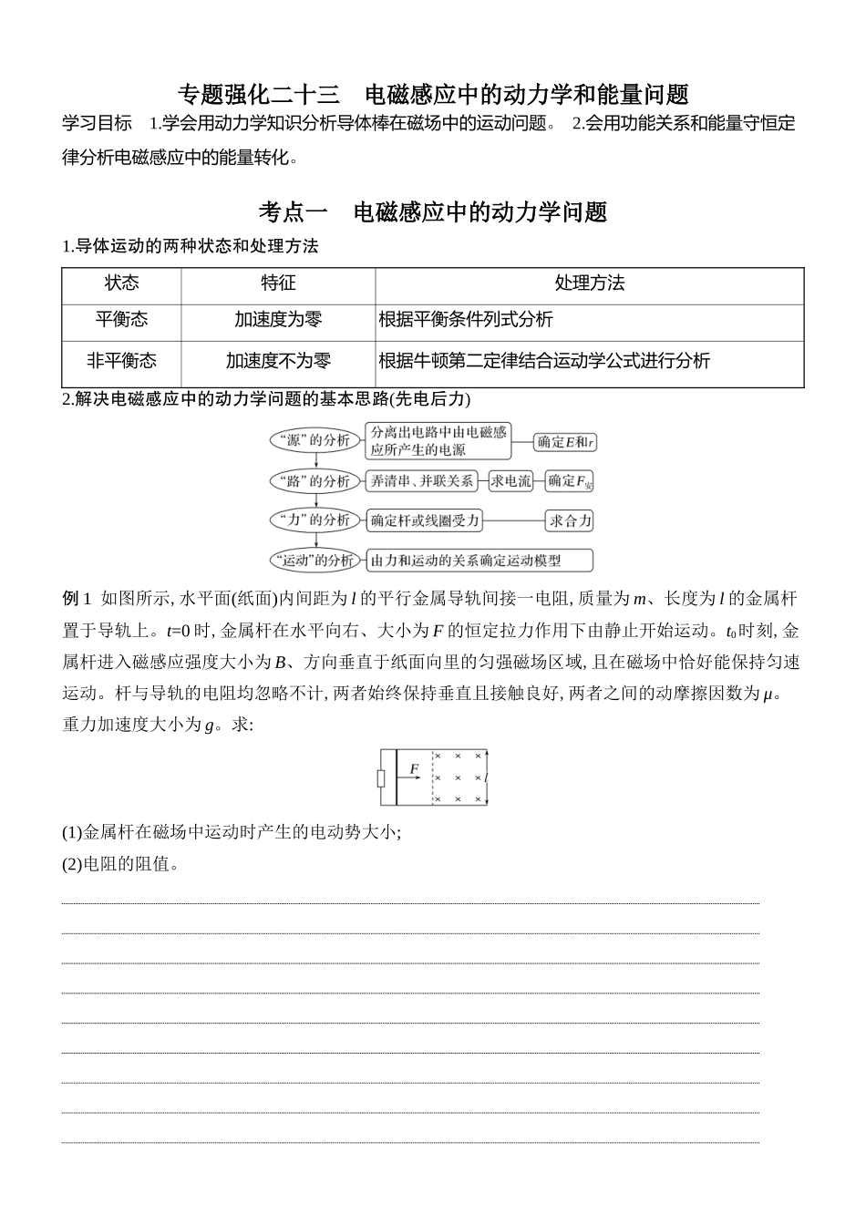 2026版创新设计高考总复习物理(人教基础版)学生用-专题强化二十三    电磁感应中的动力学和能量问题.docx_第1页